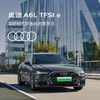 Audi 奥迪 一汽-大众奥迪 A6L 插电混动 23款 55 TFSI e quattro