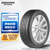 普利司通 TURANZA ER300 轿车轮胎 静音舒适型 195/65R15 91H