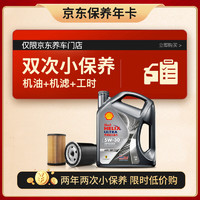 Shell 壳牌 保养套餐年卡双次 含机油机滤工时都市光影5W-30 SP 4L