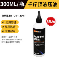 YIJIALIN 屹嘉临 千斤顶专用液压油抗磨46号立顶卧式分离顶举升机叉车液压钳油小瓶 300ML千斤顶专用液压油*1瓶