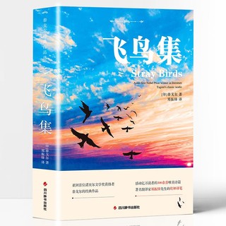 飞鸟集 中英双语 泰戈尔文学获奖作品 经典世界名著老师力j初中生小学生二三四五六年级bi读课外书无障碍精读版语文课外阅读书籍