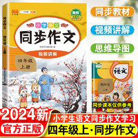 同步作文四年级上册人教版小学语文4年级作文书满分作文高分精选范文优秀素材写作技巧大全小学生同步教材作文选阅读理解专项训练