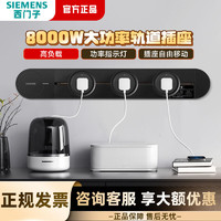 SIEMENS 西门子 轨道插座8000w套装3只五孔适配器