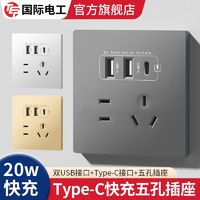 TEP 国际电工 86型20W快充USB插座面板墙壁手机充电Type-c家用五孔