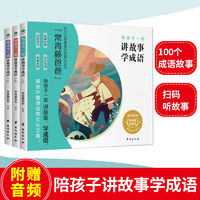 百亿补贴：附赠音频正版全3册常青藤爸爸陪孩子一起讲故事学成语 成语故事大