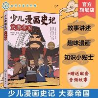 百亿补贴：赠音频少儿漫画史记大秦帝国6-12岁青少年儿童课外阅读历史绘本