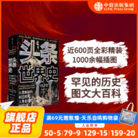 头条世界史 700万年世界历史图文大百科 人类文化通识课 头条快报