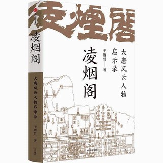 《凌烟阁 大唐风云人物启示录》