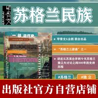 甲骨文·苏格兰民族:一部近代史