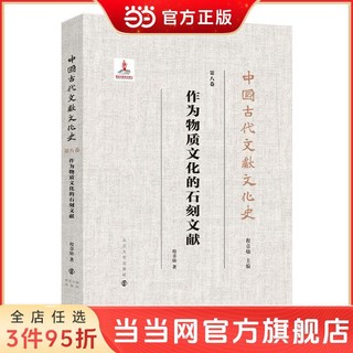 (中国古代文献文化史）作为物质文化的石刻文献 当当