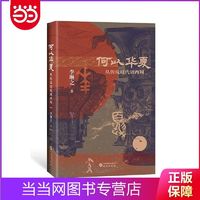 从传说时代到西周 一部6000年的中 当当