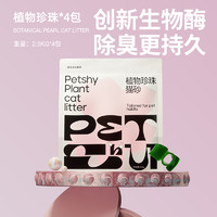 petshy 百宠千爱 植物珍珠猫砂强吸水2.5KG*4包