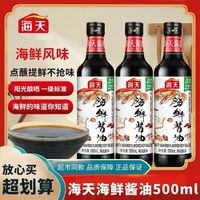 百亿补贴：海天海鲜酱油500ml*3瓶装家用酿造生抽干贝提鲜凉拌炒菜蒸鱼豉油