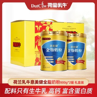 百亿补贴：荷兰乳牛 意美健全脂奶粉800g*2罐礼盒装0蔗糖高钙蛋白质