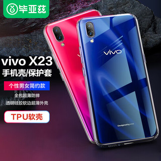 Biaze 毕亚兹 vivo X23手机壳/保护套 全包防摔透明硅胶外壳 TPU软壳 清爽系列 JK441-透明白