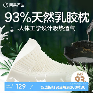 YANXUAN 网易严选 泰国进口93%天然乳胶枕 绿色天竺棉单枕套 优眠款