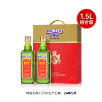 BETIS 贝蒂斯 特级初榨橄榄油750ml*2礼盒团购西班牙原装进口食用油正品