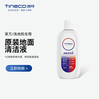 Tineco 添可 原装地面清洁液洗地机专用适用于瓷砖大理石木地板