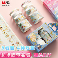 M&G 晨光 Nanci系列 HAPY0547 和纸卡通手帐胶带套装 8卷装