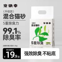 Forsure Pet 宠确幸 白茶混合猫砂2.3kg