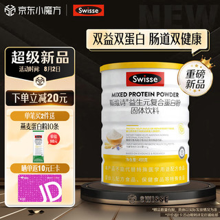 Swisse斯维诗 益生元复合蛋白粉450g 乳清蛋白大豆蛋白益生元 亲和肠胃补充蛋白质膳食纤维 混合蛋白粉 