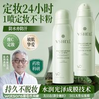 VSHELL 植贝 VC定妆喷雾长效锁色控油防水防汗不脱妆持久干油皮敏感肌专用正品