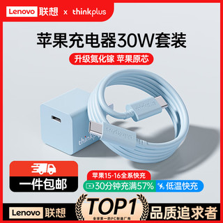 thinkplus 联想 苹果15快充套装30W氮化镓iPhone15充电器兼容PD20W/27W手机ipad平板Type-C数据线插头 蓝 苹果15快充-蓝