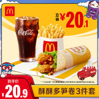 McDonald's 麦当劳 酥酥多笋卷三件套 单次券 电子兑换券【下拉详情有惊喜】