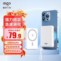 aigo 爱国者 magsafe无线磁吸充电宝5000毫安大容量PD20W快充移动电源可上飞机适用华为小米苹果MC501白