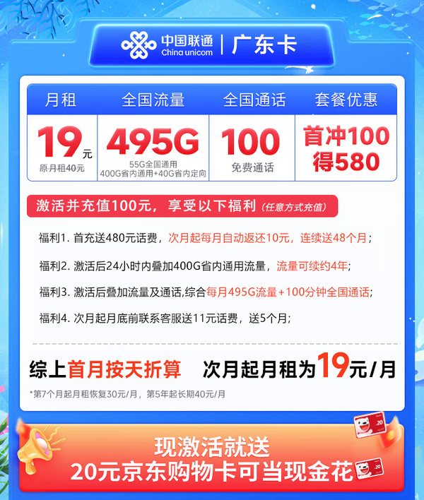 China unicom 中国联通 广东卡 2-6月19元（495G高速流量+100分钟通话+畅享5G）激活送20元E卡