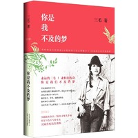 《你是我不及的梦》