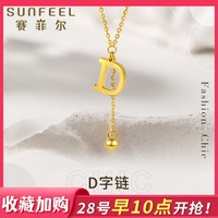 SUNFEEL 赛菲尔 黄金项链 5G黄金套链时尚潮流字母D字链足金锁骨链