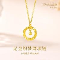 CUIHUA ZHUBAO 萃华 黄金项链女足金织梦网吊坠时尚花丝足金套链送女友闺蜜礼物