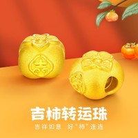 SUNFEEL 赛菲尔 柿柿如意 黄金转运珠手链足金手链好事发生黄金手链串珠/配绳