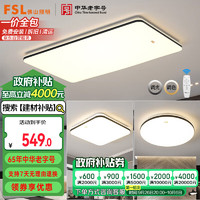 FSL 佛山照明 灯具套餐LED吸顶灯智能客厅卧室灯遥控调色两室一厅54058