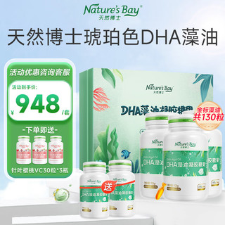 Nature's Bay 天然博士 dha藻油软胶囊小琥珀色dha帝斯曼金标 到手130粒(含赠)金标藻油+赠3瓶VC