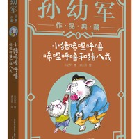 小猪唏哩呼噜：唏哩呼噜和猪八戒“孙幼军工作室”出品