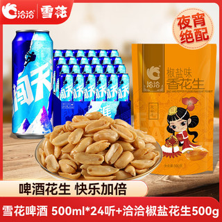 ChaCheer 洽洽 雪花啤酒 勇闯天涯 500ml*24听+椒盐花生 500g