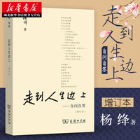 走到人生边上自问自答 增订本 杨绛文集 钱钟书夫人关于人生的思考 中国现当代随笔文学小说 湖北新华