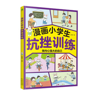 漫画小抗挫训练 陪孩子走过小学六年的挫折教育漫画书