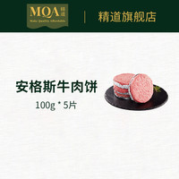 精道 MQA精道进口黑安格斯牛肉饼早餐新鲜汉堡肉饼西餐半成品儿童食材