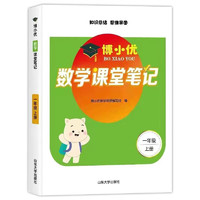 2021新版一年级上册课堂笔记数学 人教版1上教材全解读 同步训练题课前预习单练习册黄冈小状元学霸笔记53天天练