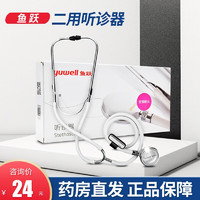 yuwell 鱼跃 双用听诊器医用家用二用全铜听头血压表血压计 二用听诊器(量大可咨询)