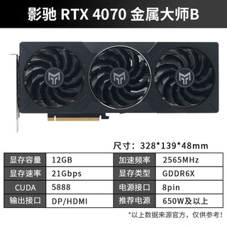 影驰 GeForce RTX 4070 SUPERRTX4070S显卡/RTX4070  GDDR6X DLSS3 视频直播台式机电脑电竞游戏显 RTX4070 金属大师B 黑武士 OC G6X