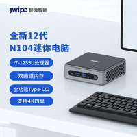 JWIPC 智微智能 N104 12代迷你电脑游戏主机2.5G网口 4K4显示支持PD供电mini主机 12代i7-1255U 16G 512G