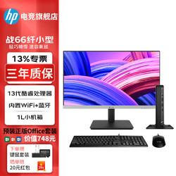 HP 惠普 战66 13代微型迷你mini主机台式电脑 升级款ZC11C 主机+23.8英寸显示器 i5-1335U 16G内存 1TB固态硬盘