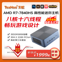 天虹TexHoo TexHoo 天虹 迷你台式机 黑色（锐龙R7-7840HS、核芯显卡、16GB、512GB SSD）