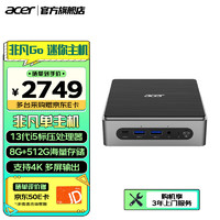 acer 宏碁 非凡Go迷你主机Mini PC 口袋主机高性能游戏商务电脑台式机酷睿标压13代i5-13500H 酷睿13代i5-13500H 8G+512G 单组机