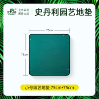 史丹利家庭园艺地垫换土垫种花防水防刮花垫花盆换盆栽花拌土垫子