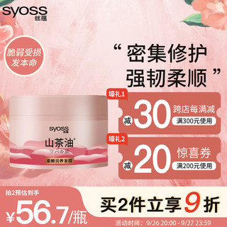 syoss 丝蕴 山茶柔顺润养发膜200ml 修复干枯改善毛躁柔顺光泽护发 山茶油密集修护发膜200ml